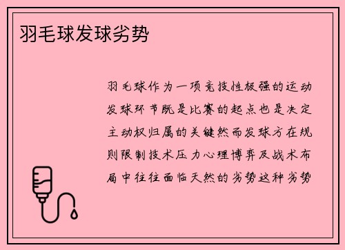 羽毛球发球劣势