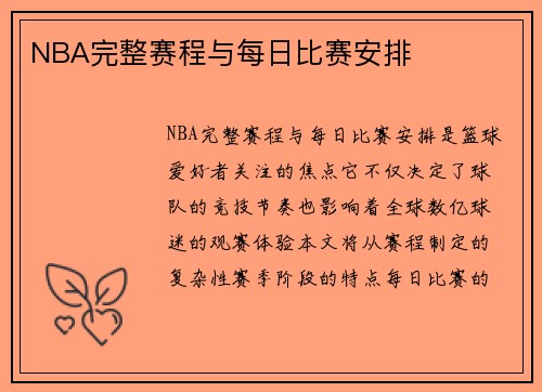 NBA完整赛程与每日比赛安排