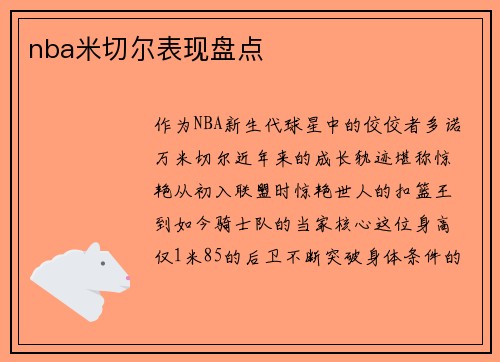 nba米切尔表现盘点