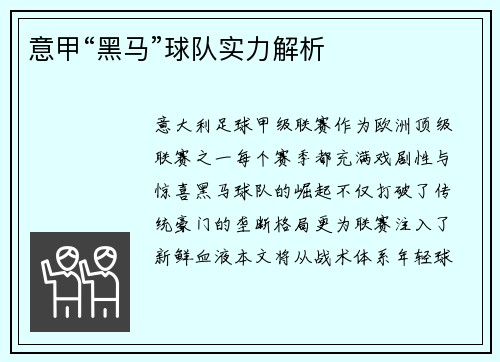 意甲“黑马”球队实力解析