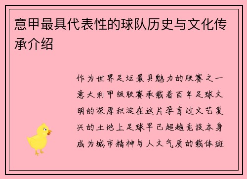 意甲最具代表性的球队历史与文化传承介绍