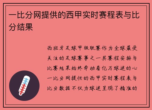 一比分网提供的西甲实时赛程表与比分结果