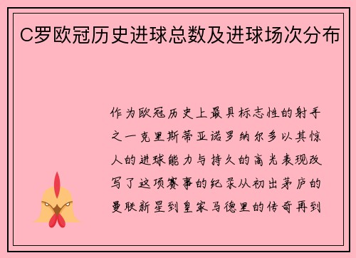 C罗欧冠历史进球总数及进球场次分布