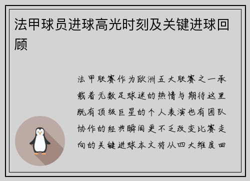 法甲球员进球高光时刻及关键进球回顾