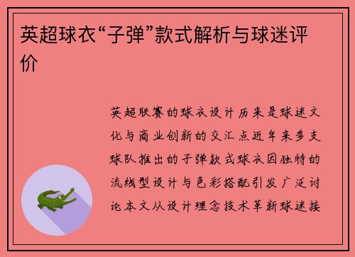 英超球衣“子弹”款式解析与球迷评价