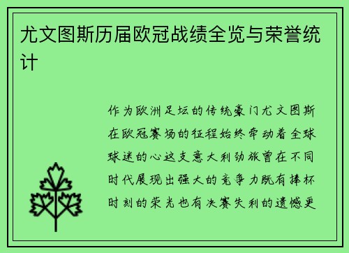 尤文图斯历届欧冠战绩全览与荣誉统计
