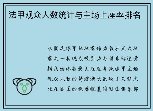 法甲观众人数统计与主场上座率排名