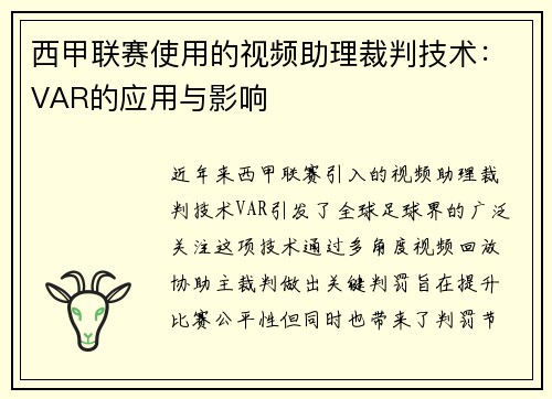 西甲联赛使用的视频助理裁判技术：VAR的应用与影响