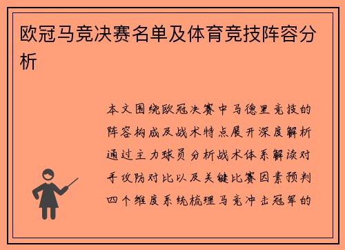 欧冠马竞决赛名单及体育竞技阵容分析