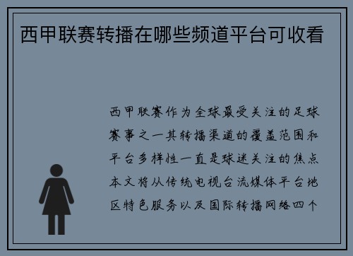 西甲联赛转播在哪些频道平台可收看