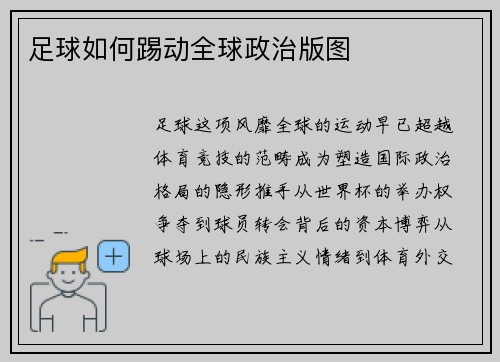 足球如何踢动全球政治版图