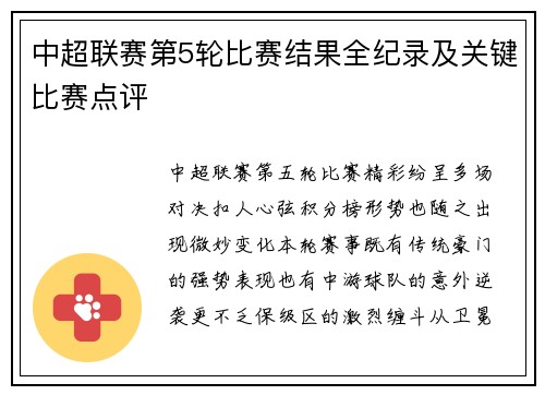 中超联赛第5轮比赛结果全纪录及关键比赛点评