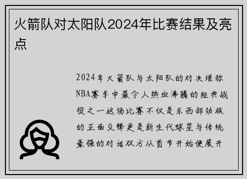 火箭队对太阳队2024年比赛结果及亮点