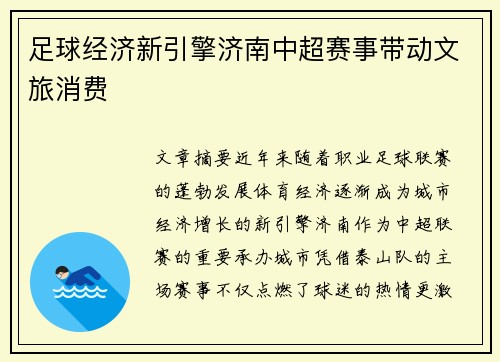 足球经济新引擎济南中超赛事带动文旅消费