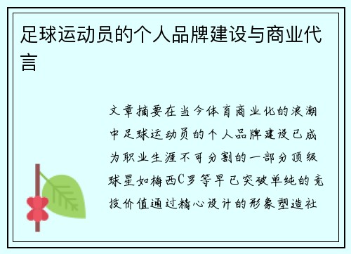 足球运动员的个人品牌建设与商业代言