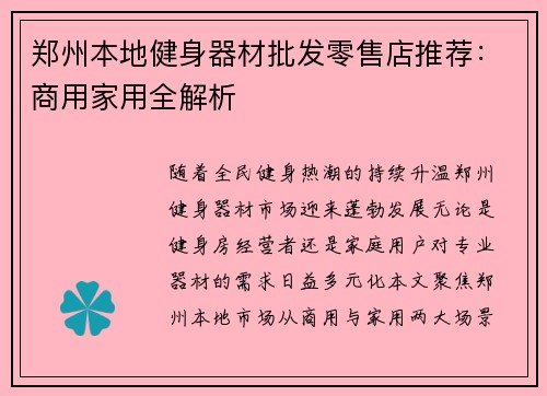 郑州本地健身器材批发零售店推荐：商用家用全解析