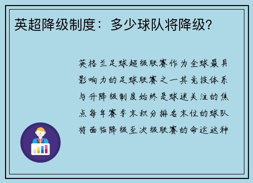 英超降级制度：多少球队将降级？