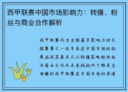 西甲联赛中国市场影响力：转播、粉丝与商业合作解析