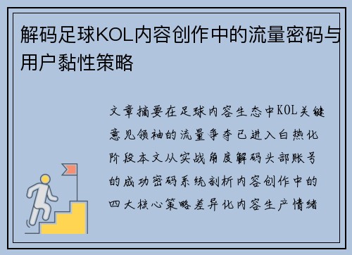 解码足球KOL内容创作中的流量密码与用户黏性策略