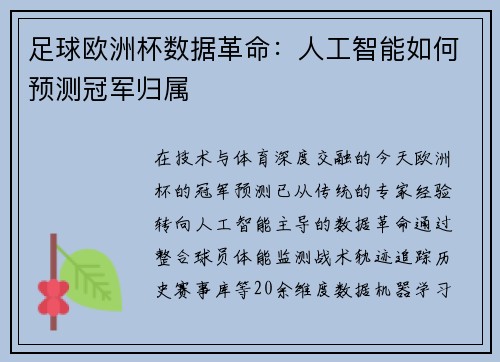 足球欧洲杯数据革命：人工智能如何预测冠军归属