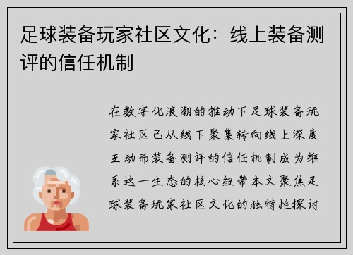 足球装备玩家社区文化：线上装备测评的信任机制