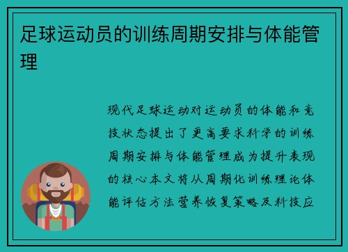 足球运动员的训练周期安排与体能管理