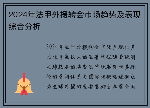 2024年法甲外援转会市场趋势及表现综合分析