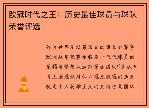欧冠时代之王：历史最佳球员与球队荣誉评选