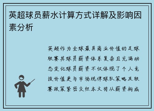 英超球员薪水计算方式详解及影响因素分析