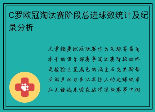 C罗欧冠淘汰赛阶段总进球数统计及纪录分析