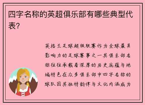 四字名称的英超俱乐部有哪些典型代表？