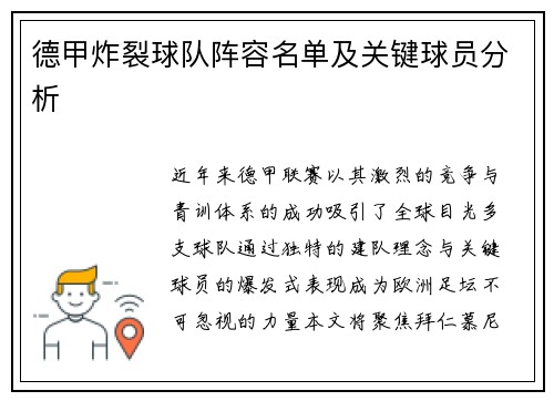 德甲炸裂球队阵容名单及关键球员分析