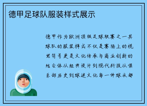 德甲足球队服装样式展示