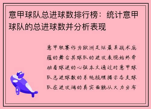 意甲球队总进球数排行榜：统计意甲球队的总进球数并分析表现