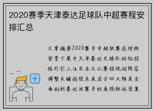 2020赛季天津泰达足球队中超赛程安排汇总