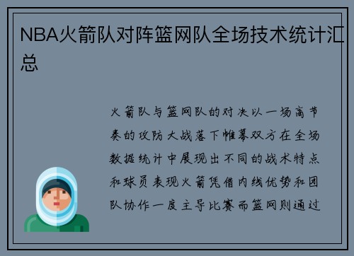 NBA火箭队对阵篮网队全场技术统计汇总