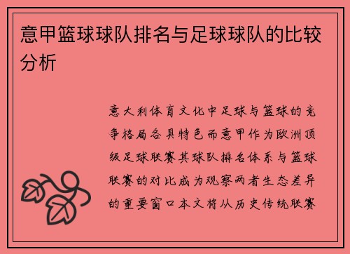 意甲篮球球队排名与足球球队的比较分析