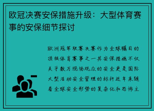 欧冠决赛安保措施升级：大型体育赛事的安保细节探讨