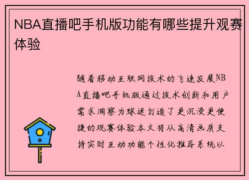 NBA直播吧手机版功能有哪些提升观赛体验
