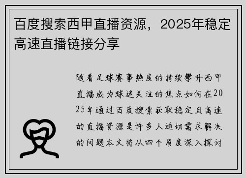 百度搜索西甲直播资源，2025年稳定高速直播链接分享
