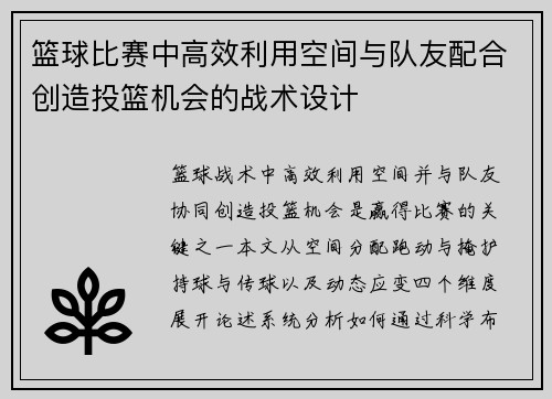 篮球比赛中高效利用空间与队友配合创造投篮机会的战术设计