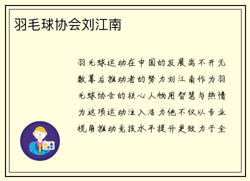 羽毛球协会刘江南