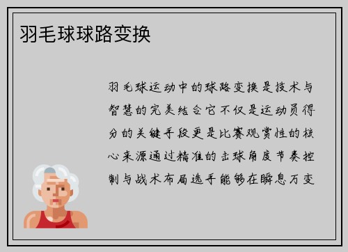 羽毛球球路变换