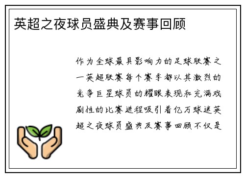 英超之夜球员盛典及赛事回顾