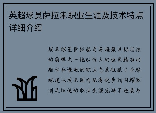 英超球员萨拉朱职业生涯及技术特点详细介绍