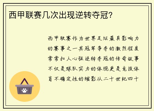 西甲联赛几次出现逆转夺冠？