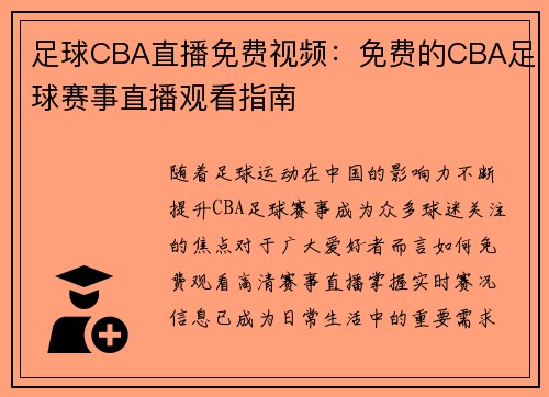 足球CBA直播免费视频：免费的CBA足球赛事直播观看指南