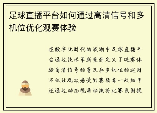 足球直播平台如何通过高清信号和多机位优化观赛体验