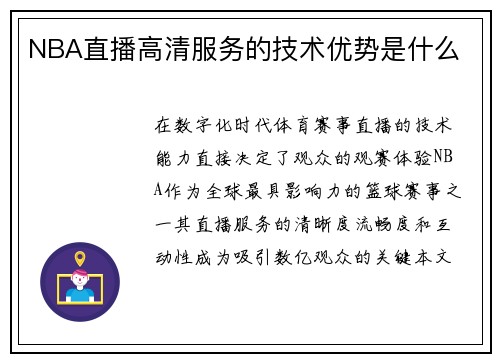 NBA直播高清服务的技术优势是什么