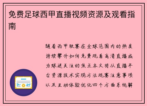 免费足球西甲直播视频资源及观看指南